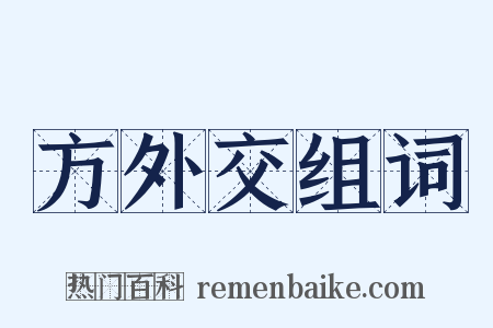 方外交组词是什么意思的图片